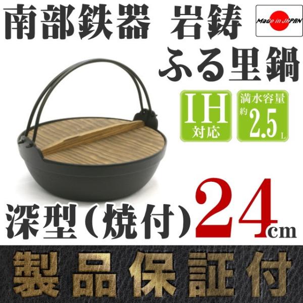 【未使用品】南部鉄器 古里鍋コンロ4個セット 盛岡 岩鋳 岩鋳（IWACHU） ふる里鍋 田舎鍋 南部鉄器 深型 焼付 24cm 日本製 IH