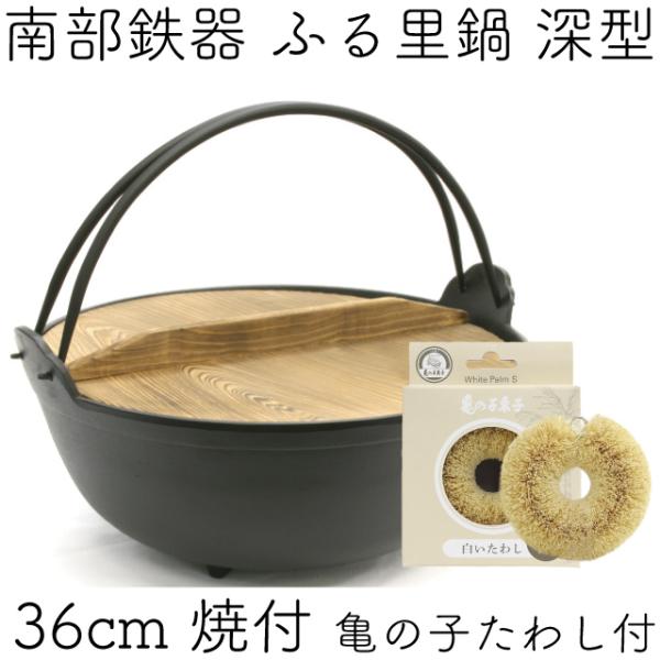 岩鋳（IWACHU） 保証書・パンフレット付 ふる里鍋 田舎鍋 南部鉄器 深