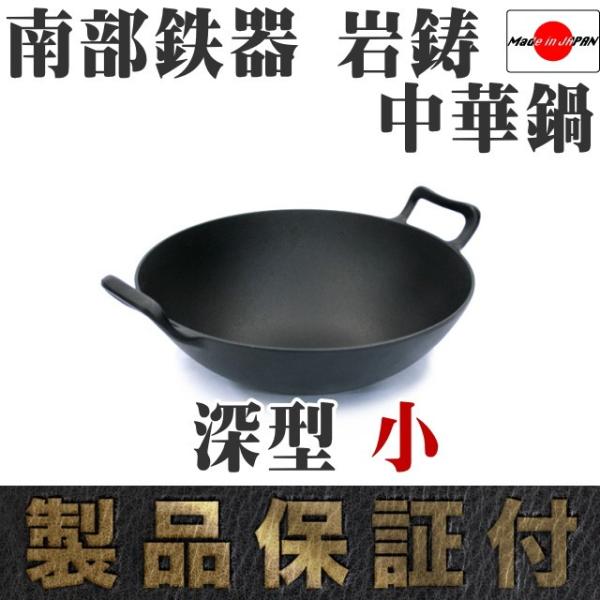 最終価格です！【未使用品】本場盛岡　南部鉄器　岩鋳　「深型中華鍋」　1点　日本製 岩鋳（IWACHU） 中華鍋 南部鉄器 深型 小 28cm 日本製 ギフト 贈り物