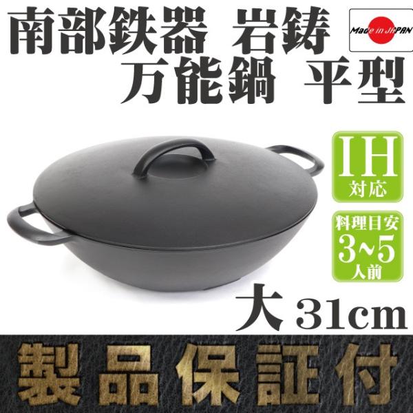 岩鋳（IWACHU） 万能鍋 南部鉄器 平型 大 31cm 日本製 IH対応 ギフト