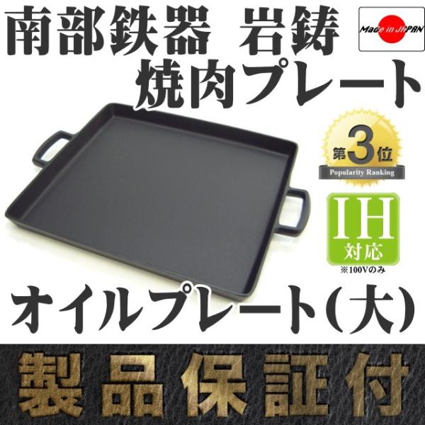 岩鋳（IWACHU） 焼肉プレート 南部鉄器 オイルプレート 大 (27×30cm