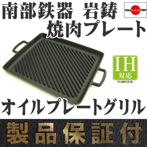 岩鋳 焼肉プレート 南部鉄器 オイルプレートグリル 日本製 IH対応 鉄板