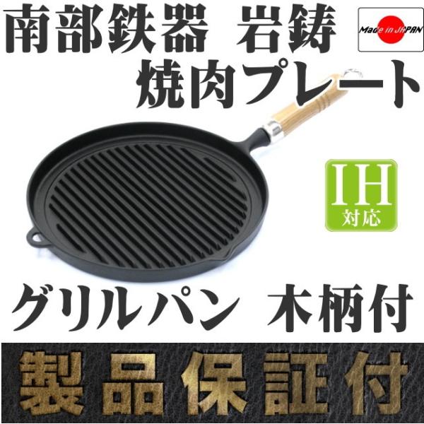 焼肉プレート 南部鉄器 岩鋳 グリルパン 木柄付き 日本製 Ih対応 鉄板 ギフト 贈り物 q バーベキュー 南部鉄器 保証書 パンフレット付き Buyee Buyee Japanese Proxy Service Buy From Japan Bot Online