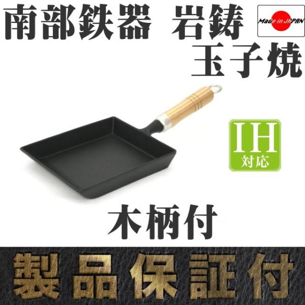 岩鋳（IWACHU） 玉子焼 (小) 木柄付 南部鉄器 日本製 IH対応 ギフト