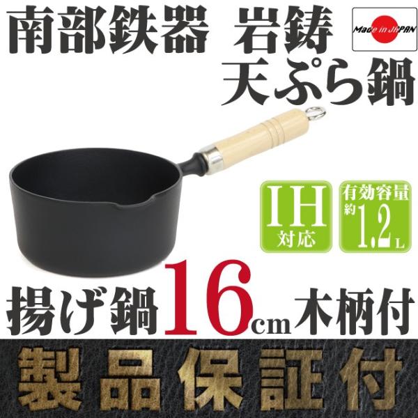 岩鋳（IWACHU） 天ぷら鍋 南部鉄器 揚げ鍋16cm 木柄付き 片手鍋 日本製