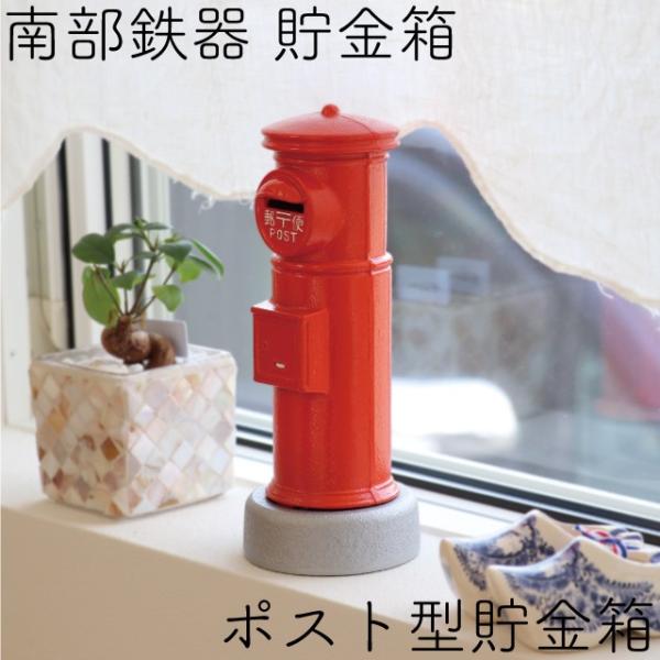 岩鋳（IWACHU） ポスト型貯金箱 赤 南部鉄器 インテリア 日本製 ギフト