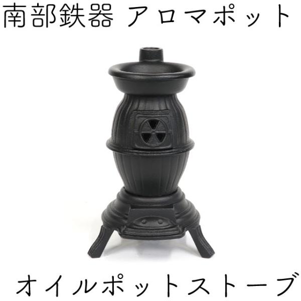 南部鉄器　岩鋳　オイルポット　ストーブ　未使用品 kitchengoods_iw29910