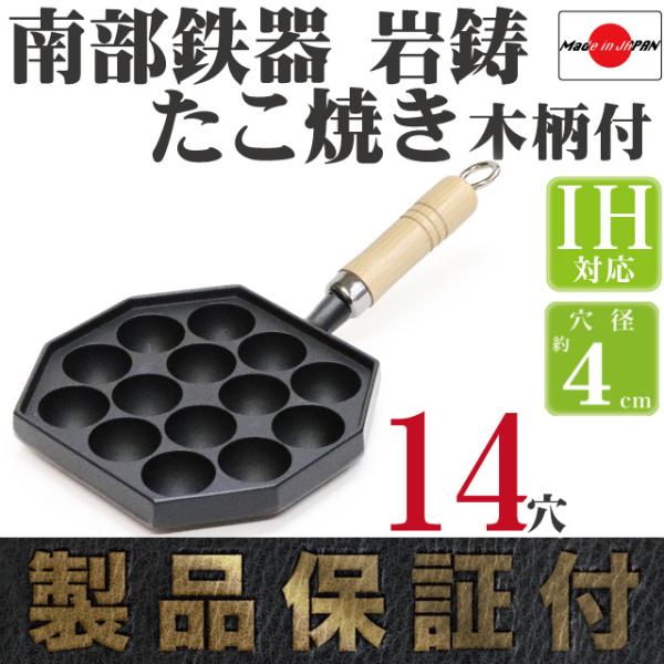 岩鋳（IWACHU） たこ焼き器 14穴 木柄付き 南部鉄器 日本製 IH対応