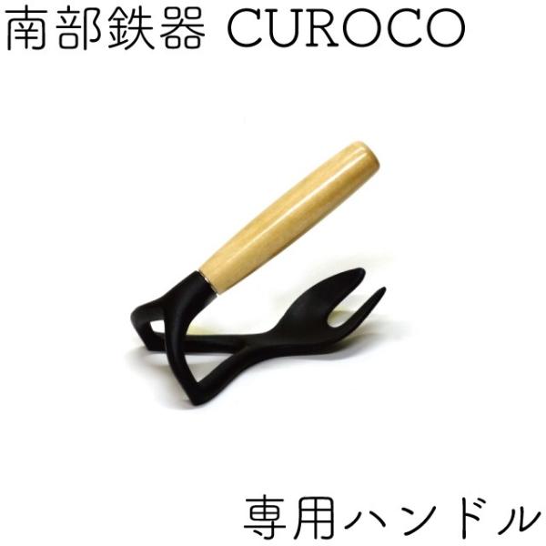 岩鋳（IWACHU） 南部鉄器 クロコ(CUROCO)専用ハンドル 日本製 ギフト