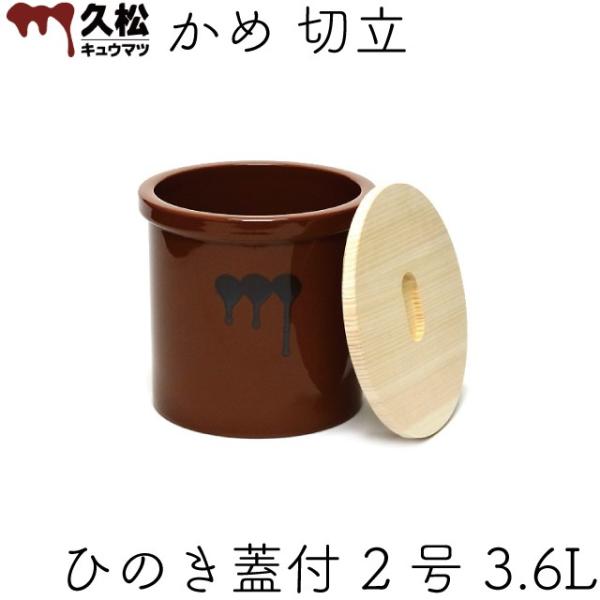 【2個セット】久松窯 漬け物容器 切立 蓋付き3号 常滑焼 日本製 キュウマツ 日本製 陶器製 漬物容器 常滑焼 久松窯 かめ 切立 国産ひのき蓋