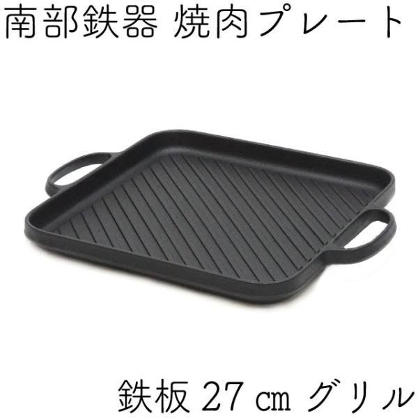 及源鋳造 焼肉プレート 鉄板 27cm グリル 南部鉄器 及源 CA-031-S 日本