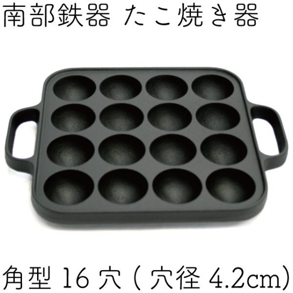 南部鉄器 たこ焼角型16穴 CA30L wyw801m Amazon.co.jp : 南部鉄器 たこ焼角型16穴 CA30L : ホーム＆キッチン