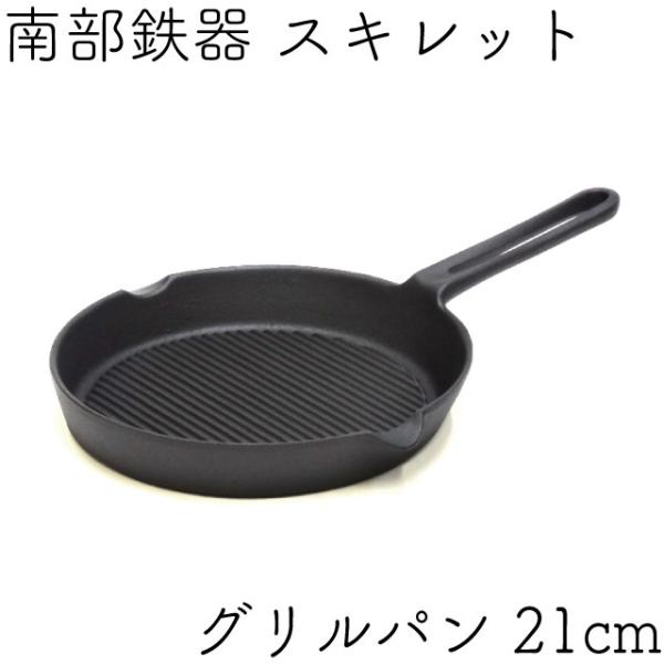 及源鋳造 スキレット 南部鉄器 グリルパン 21cm 及源 CM-009 日本製