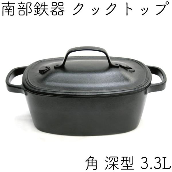 【未使用】南部鉄器 及源 クックトップ 角深型 CT-1 kitchengoods_oict1