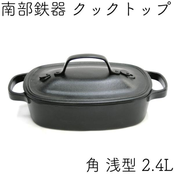 【未使用】及源 OIGEN 盛栄堂 クックトップ 南部鉄器 鉄鍋 両手鍋 蓋付 及源鋳造 クックトップ 煮込み鍋 角浅型 2.4L 南部鉄器 及源 CT-002