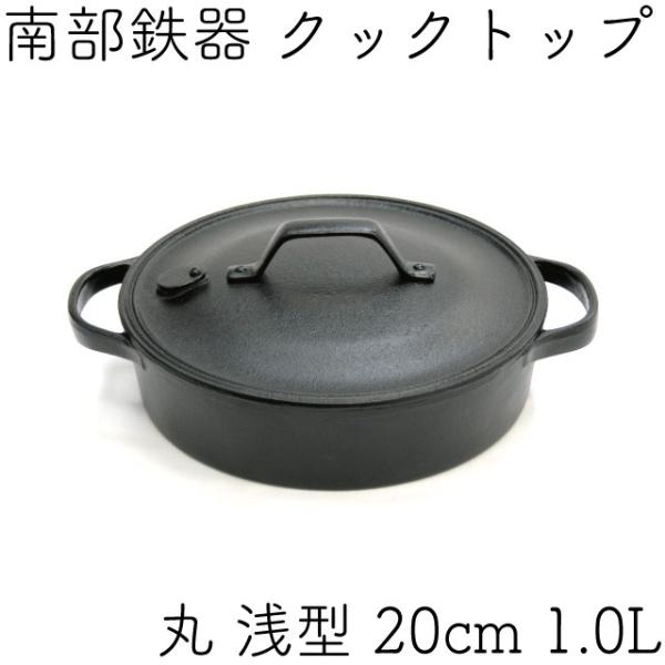 及源鋳造 クックトップ 煮込み鍋 丸浅型 20cm 1.0L 南部鉄器 及源 CT