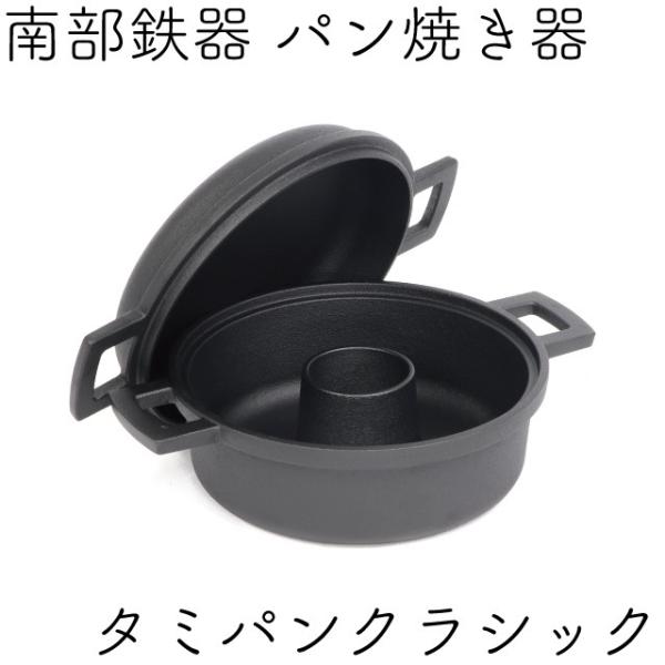 及源鋳造 タミさんのパン焼器 タミパンクラシック 南部鉄器 及源 及源鋳造 タミさんのパン焼器 タミパンクラシック 南部鉄器 及源