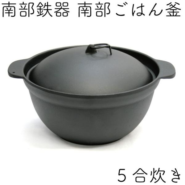及源鋳造 ごはん鍋 南部ごはん釜 5合炊き 南部鉄器 及源 F-413 日本製