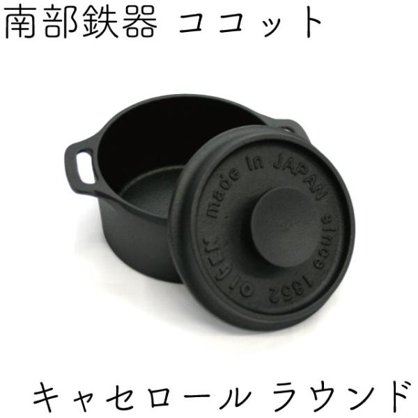 新品　南部鉄器　盛栄堂　（及源）　キャセロール　CookMateシリーズ kitchengoods_oif417