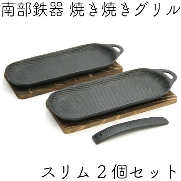 及源鋳造 焼き焼きグリル スリム2個セット (ハンドル・木台付) 南部