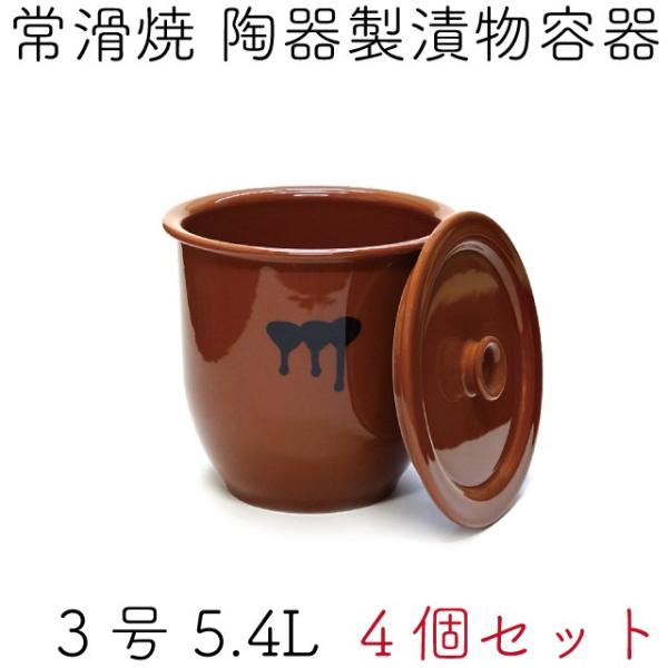 日本製 漬物容器 常滑焼 かめ 蓋付 3号 5.4L (陶器製) 4個セット