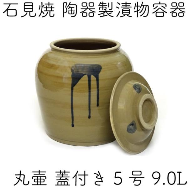 日本製 陶器製 漬物容器 石見焼 吉田製陶所 かめ 丸壷蓋付 5号 日本製 陶器製 漬物容器 石見焼 吉田製陶所 かめ 丸壷蓋付 5号