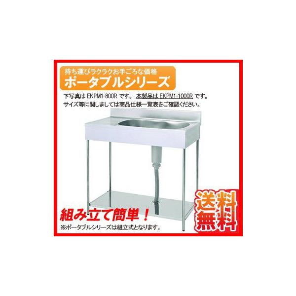 送料無料 新品 東製作所 ポータブル 1槽水切シンク 1000*460*750 EKPM1