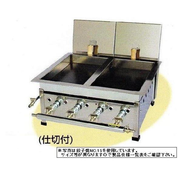 送料無料 新品 餃子焼(仕切付) バーナー3本 W465×D365×H220 No 送料無料 新品 餃子焼(仕切付) バーナー3本 W465×D365×H220 No