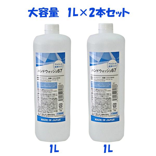 手指使用アルコール製剤 (アルコール濃度67%)ハンドウォッシュ67 1000mL×2コセット