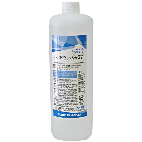 手指使用アルコール製剤 (アルコール濃度67%)ハンドウォッシュ67 1000mL×15本セット一箱