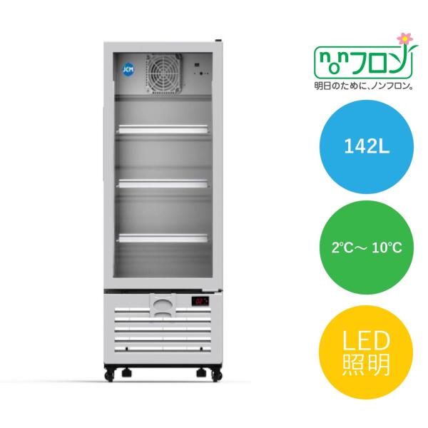 【送料無料】新品！ジェーシーエム/JCM <br>タテ型冷蔵ショーケース【JCMS-142】
