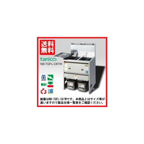 送料無料 新品 タニコー 2槽ガスフライヤー （23L） TGFL-B103CW-U (旧 
