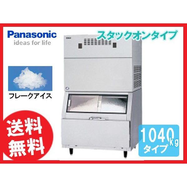 送料無料 新品 パナソニック（旧サンヨー） 製氷機 1040kg フレーク