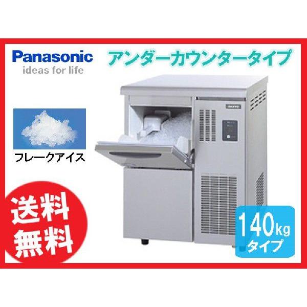 送料無料 新品 パナソニック（旧サンヨー） フレークアイス製氷機 140K