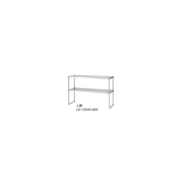 送料無料 新品 シンコー　上棚　U2-12035-800
