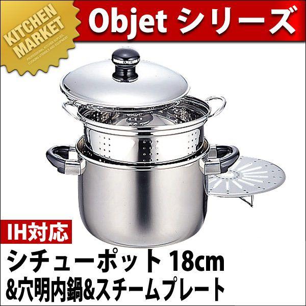 【特価セール】宮崎製作所 オブジェ シチューポット 18cm &amp;穴明き内鍋&amp;スチ 楽天市場】宮崎製作所 オブジェ シチューポット18cm 穴明き内鍋