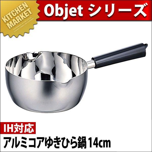 宮崎製作所 オブジェ アルミコアゆきひら鍋 14cm OJ-61 (鍋) 価格比較