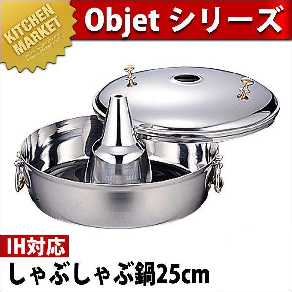 しゃぶしゃぶ鍋 IH対応 Objet オブジェ 25cm (2.5L) OJ-48 5年保証付 :k-013115:業務用厨房機器キッチンマーケット  - 通販 - Yahoo!ショッピング
