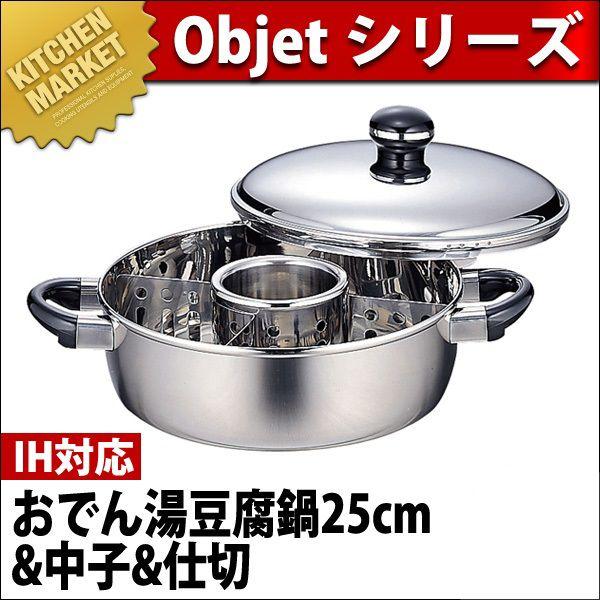 Objet オブジェ おでん湯豆腐鍋（中子・仕切付）25cm (3.7L) OJ-8-1