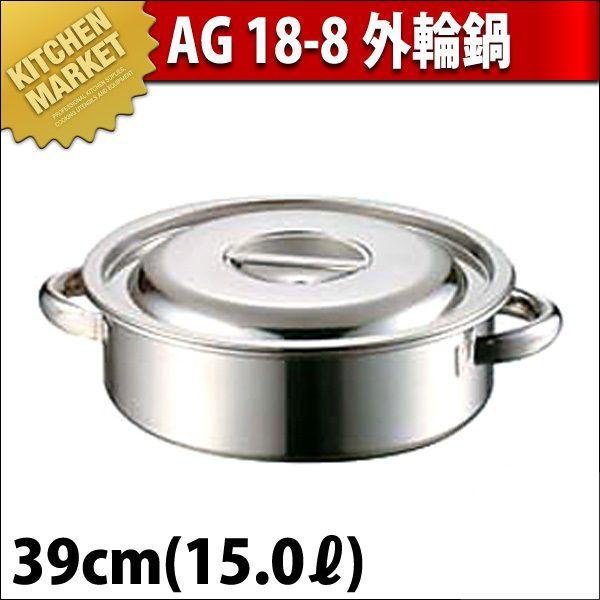 AG 外輪鍋 39cm 15.0L 18-8ステンレス製（km） : k-015172 : 業務用