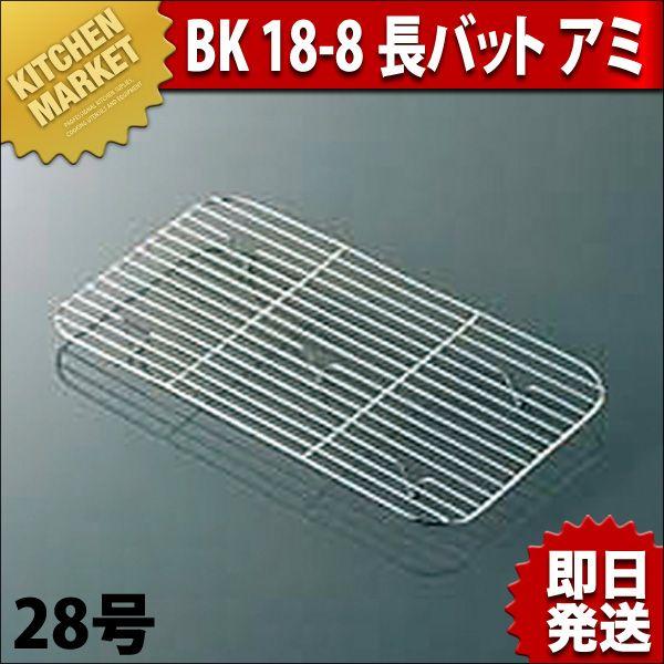 BK 18-8ステンレス 長バット アミ 28型 :k-022063:業務用厨房機器キッチンマーケット - 通販 - Yahoo!ショッピング