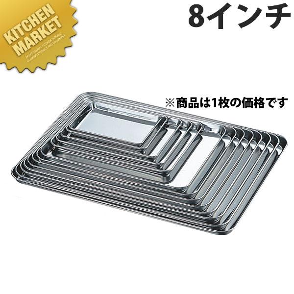 AG 18-0ステンレス 浅型ケーキバット 8インチ (N)（km） : 業務用厨房