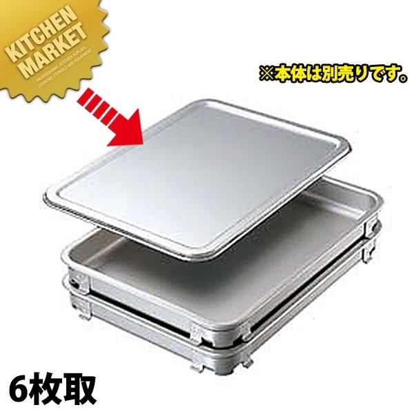 餃子バット400x300x50mm✖️6枚　蓋✖️1枚 アルミ餃子＆生鮮バット用 蓋 6取（km） : 業務用厨房機器キッチン