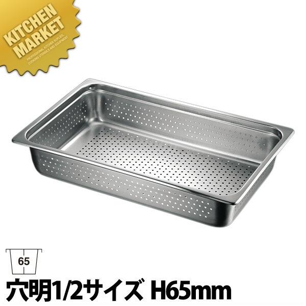 2枚　ホテルパン 穴あき 1/2 深さ65mm 穴あきホテルパン 2分の1サイズ 深さ100mm｜業務用厨房機器通販の厨房