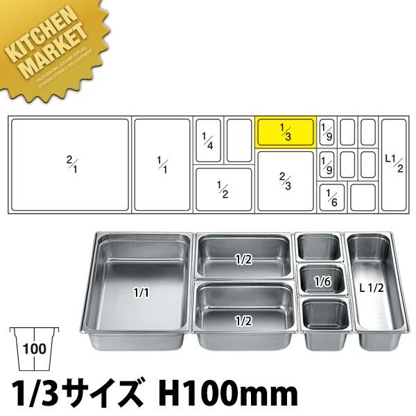 ホテルパン2 1/3×100(3.8L)（km） : 業務用厨房機器キッチン