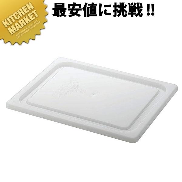 キャンブロ 20PPCWSC フードパン用密封カバー GN 1/2 (N)（km） : 業務 