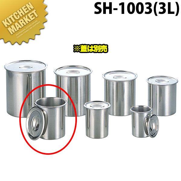 18-8ステンレス ベンマリーポット SH-1003 (3L) 【蓋は別売り】(N)（km