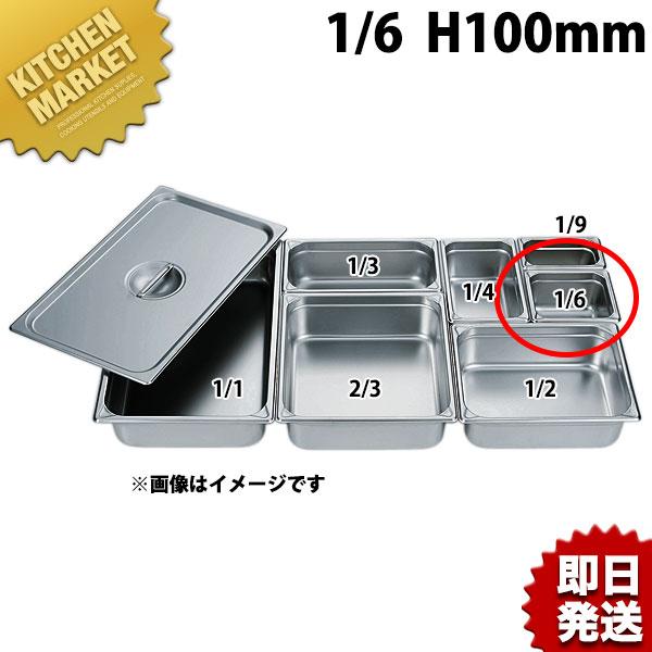 パンさん専用 HG 18-8ステンレス ホテルパン 1/6 100mm 7164 ※フタ別売り（km