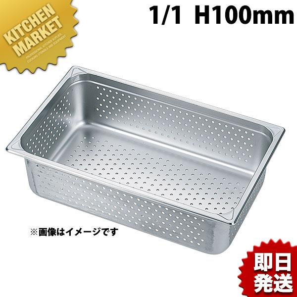 HG 18-8ステンレス ホテルパン穴明 1/1 100mm 7004PF（km） : 業務用