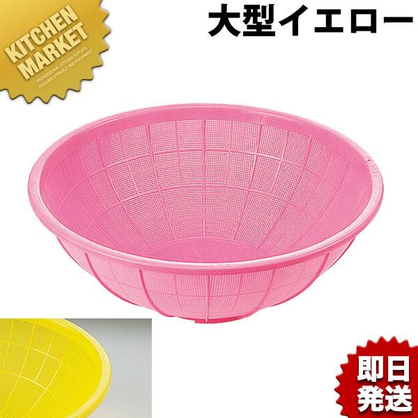 サンコーザル 大型ザル イエロー プラスチックザル 軽量（km） : 業務